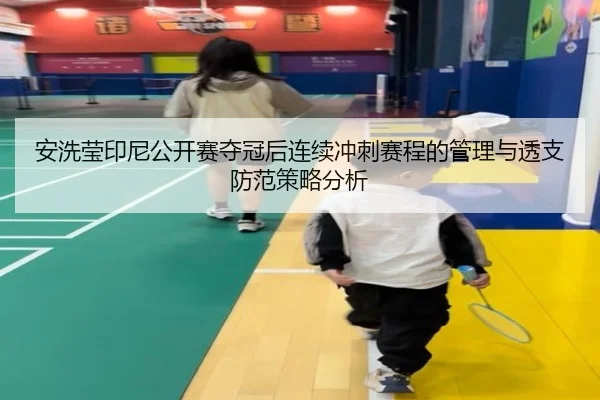 an-xi-ying-yin-ni-gong-kai-sai-duo-guan-hou-lian-xu-chong-ci-sai-cheng-de-guan-li-yu-tou-zhi-fang-fan-ce-lve-fen-xi-2-645.jpg