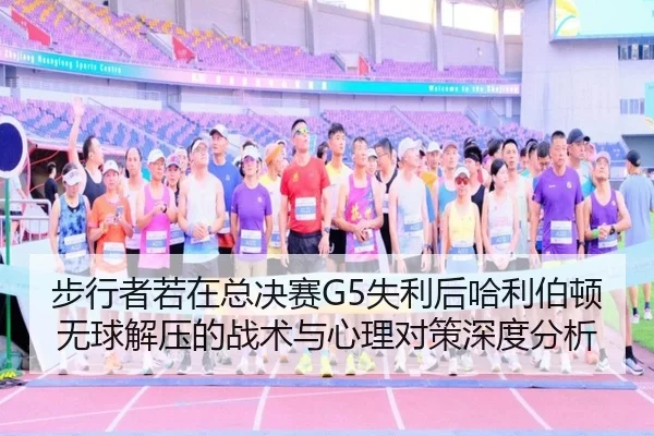 bu-xing-zhe-ruo-zai-zong-jue-sai-shi-li-hou-ha-li-bo-dun-wu-qiu-jie-ya-de-zhan-shu-yu-xin-li-dui-ce-shen-du-fen-xi-2-201.jpg