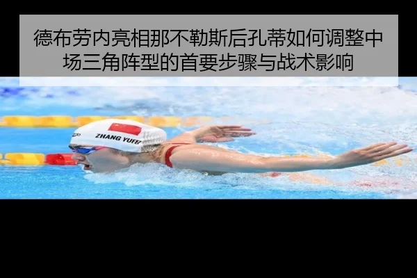 德布劳内亮相那不勒斯后孔蒂如何调整中场三角阵型的首要步骤与战术影响