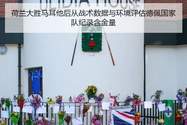 he-lan-da-sheng-ma-er-ta-hou-cong-zhan-shu-shu-ju-yu-huan-jing-ping-gu-de-pei-guo-jia-dui-ji-lu-han-jin-liang-2-163.jpg