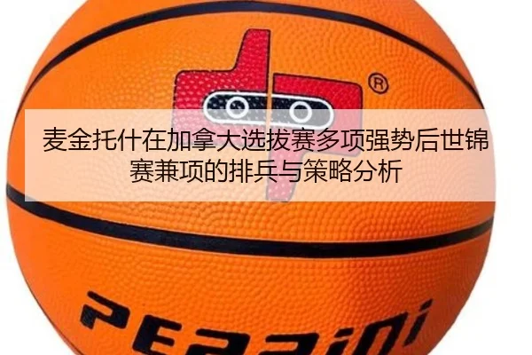 mai-jin-tuo-shen-zai-jia-na-da-xuan-ba-sai-duo-xiang-qiang-shi-hou-shi-jin-sai-jian-xiang-de-pai-bing-yu-ce-lve-fen-xi-2-131.jpg
