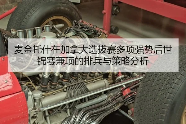 麦金托什在加拿大选拔赛多项强势后世锦赛兼项的排兵与策略分析