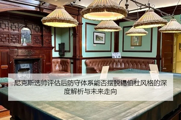 ni-ke-si-xuan-shuai-ping-gu-hou-fang-shou-ti-xi-neng-fou-bai-tuo-xi-bo-du-feng-ge-de-shen-du-jie-xi-yu-wei-lai-zou-xiang-2-181.jpg