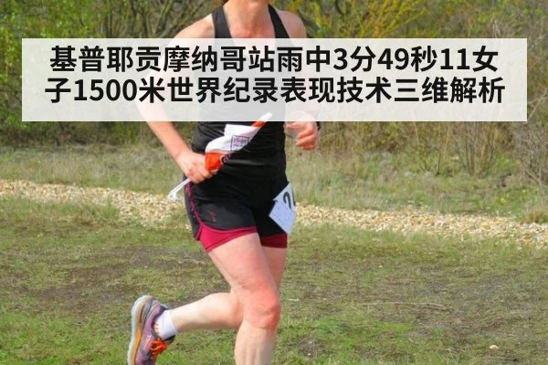 基普耶贡摩纳哥站雨中3分49秒11女子1500米世界纪录表现技术三维解析