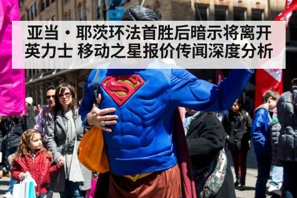 亚当·耶茨环法首胜后暗示将离开英力士 移动之星报价传闻深度分析
