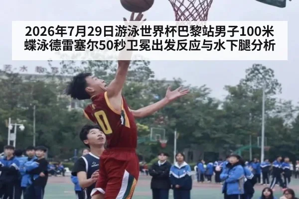 2026年7月29日游泳世界杯巴黎站男子100米蝶泳德雷塞尔50秒卫冕出发反应与水下腿分析